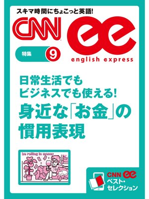 cover image of ［音声DL付き］日常生活でもビジネスでも使える!　身近な「お金」の慣用表現　CNNee ベスト・セレクション　特集9